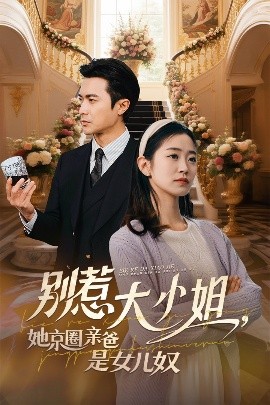 51社区《别惹大小姐她京圈亲爸是女儿奴》免费在线观看