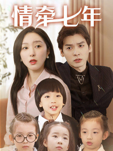 51社区《情牵七年》免费在线观看