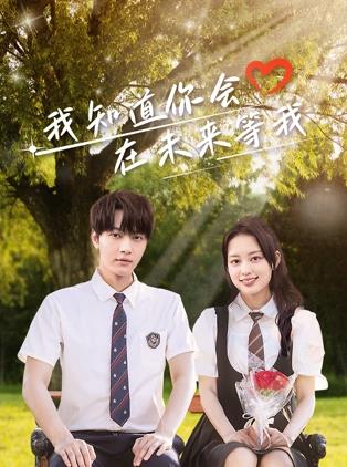 51社区《我知道你会在未来等我》免费在线观看