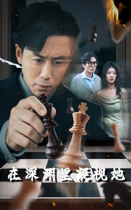 51社区《在深渊里凝视她》免费在线观看