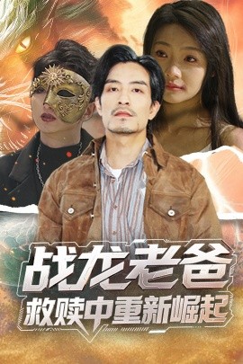 51社区《战龙老爸救赎中重新崛起》免费在线观看