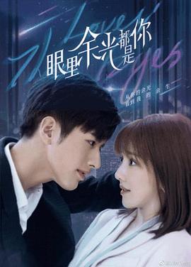 51直播《眼里余光都是你》免费在线观看