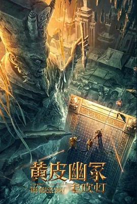 51猎奇《黄皮幽冢》免费在线观看