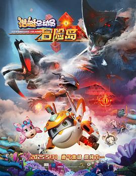 51社区《潜艇总动员：冒险岛》免费在线观看