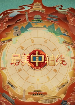 51直播《最美中轴线 第三季》免费在线观看