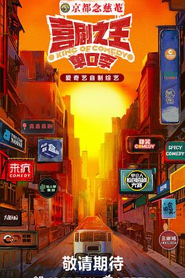 51猎奇《喜剧之王·单口季》免费在线观看