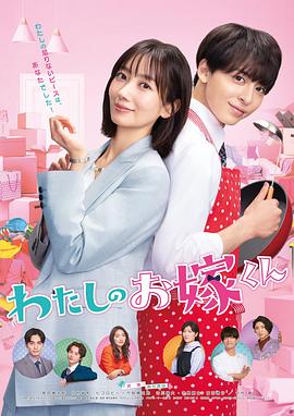 51直播《我的媳夫 わたしのお嫁くん》免费在线观看