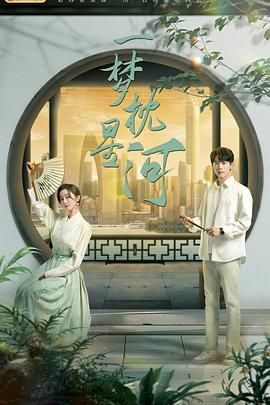 51猎奇《一梦枕星河》免费在线观看