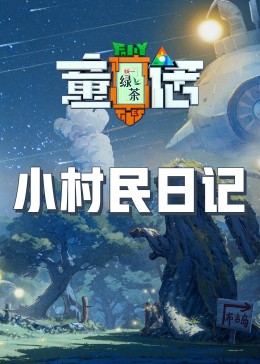 51社区《童话》免费在线观看