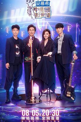 51猎奇《中国好声音2022》免费在线观看