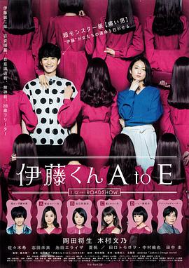 51直播《伊藤君A到E》免费在线观看