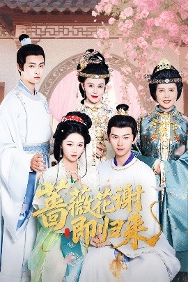 51猎奇《蔷薇花谢即归来》免费在线观看