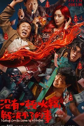 51猎奇《没有一顿火锅解决不了的事》免费在线观看