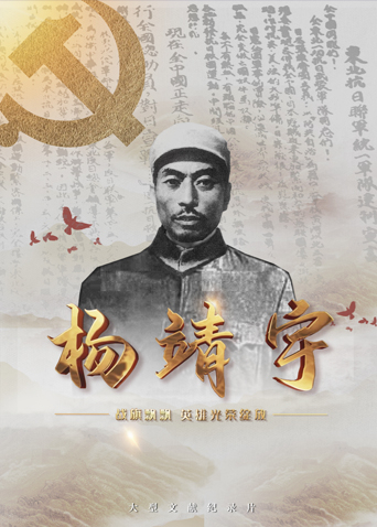 51直播《战旗飘飘英雄光荣绽放——杨靖宇》免费在线观看