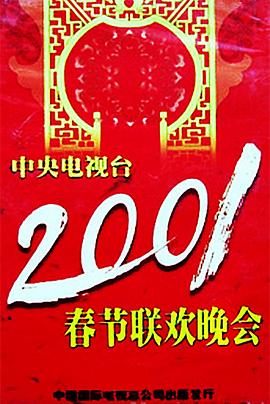 51社区《2001年中央电视台春节联欢晚会》免费在线观看
