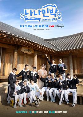 51猎奇《罗罗民宿 나나민박 with 세븐틴》免费在线观看