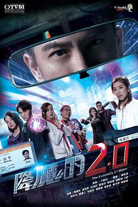 51直播《降魔的2.0》免费在线观看