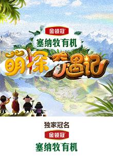 51社区《萌探奇遇记》免费在线观看