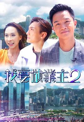 51直播《我要做业主2》免费在线观看