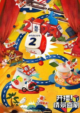 51社区《开播！情景喜剧 第二季》免费在线观看