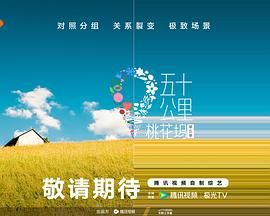 51猎奇《五十公里桃花坞 第五季》免费在线观看
