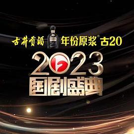51直播《2023国剧盛典》免费在线观看
