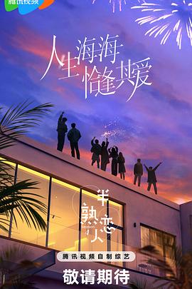 51猎奇《半熟恋人第四季》免费在线观看