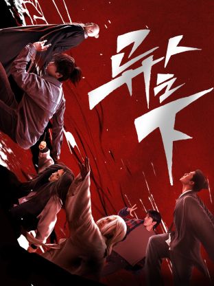 51猎奇《异人之下 第一季》免费在线观看