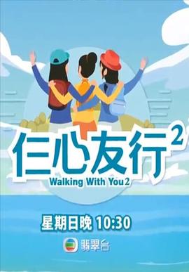 51社区《仨心友行2》免费在线观看