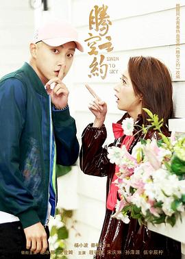 51猎奇《腾空之约》免费在线观看