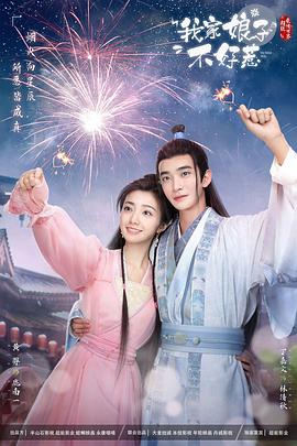 51猎奇《我家娘子惹不起》免费在线观看