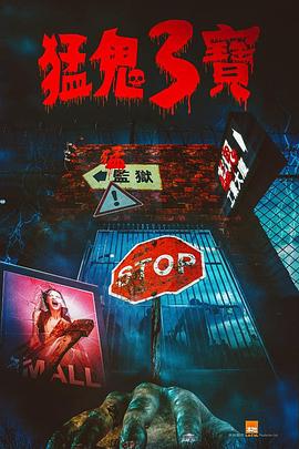 51直播《猛鬼3宝》免费在线观看