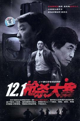 51直播《12·1枪杀大案》免费在线观看