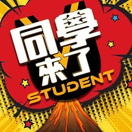 51直播《同学来了》免费在线观看