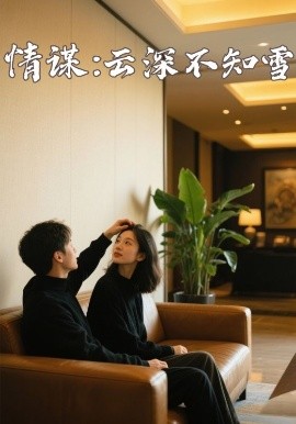 51直播《情谋：云深不知雪》免费在线观看