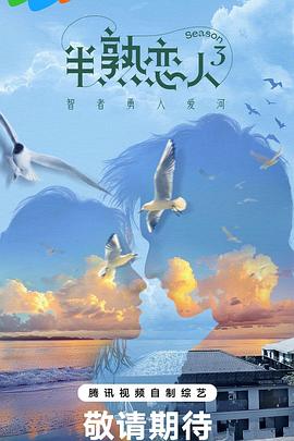 51社区《半熟恋人第三季》免费在线观看