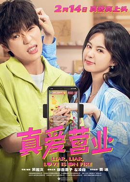 51猎奇《真爱营业》免费在线观看