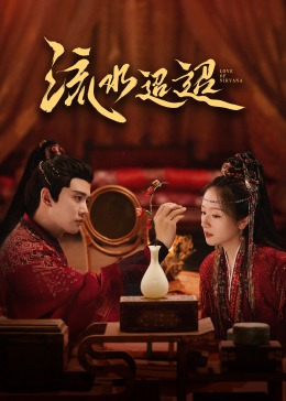 51猎奇《流水迢迢》免费在线观看