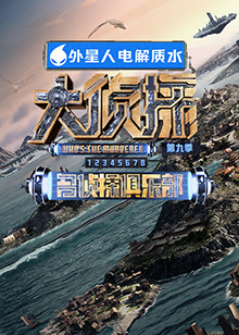 51社区《大侦探 第九季》免费在线观看