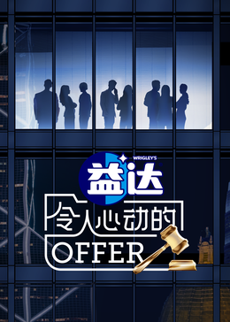 51社区《令人心动的offer 第六季》免费在线观看