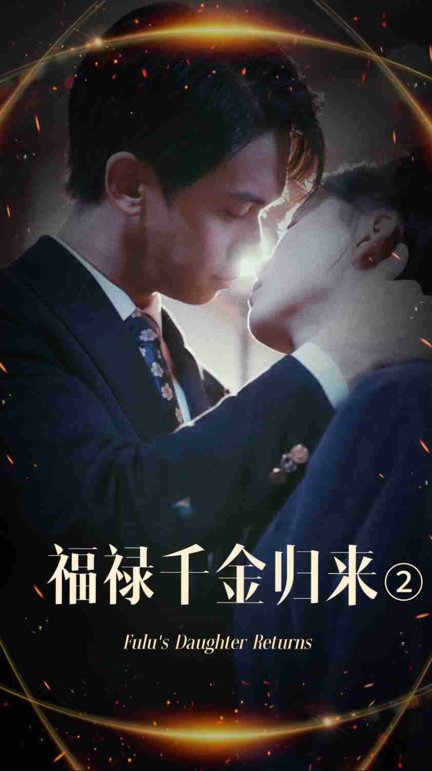 51直播《福禄千金归来2》免费在线观看