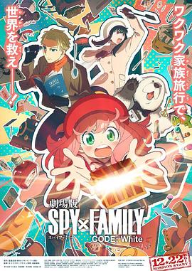 51社区《间谍过家家 代号：白 劇場版 Spy x Family Code: White》免费在线观看
