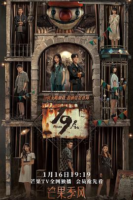 51直播《19层》免费在线观看