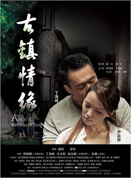 51猎奇《古镇情缘》免费在线观看