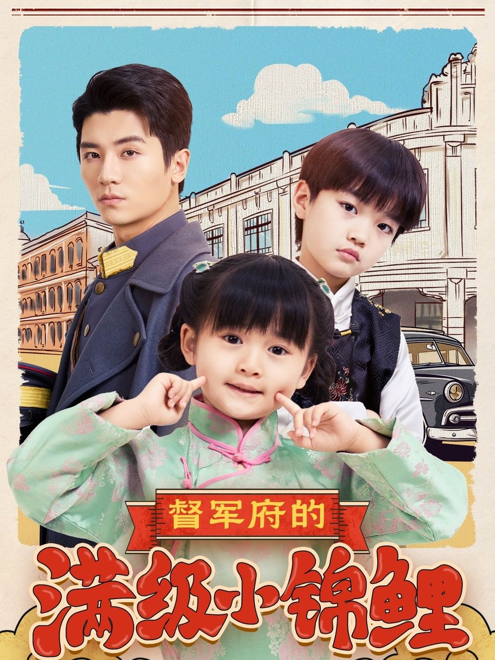 51猎奇《督军府的满级小锦鲤》免费在线观看