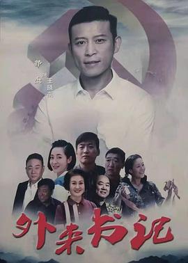 51社区《外来书记》免费在线观看