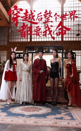 51猎奇《穿越后整个世界都要我命》免费在线观看