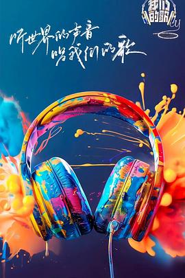 51猎奇《我们的歌第六季》免费在线观看