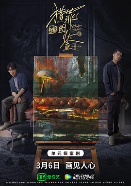 51猎奇《猎罪图鉴》免费在线观看