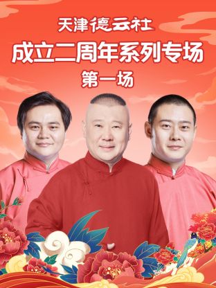 51直播《天津德云社成立二周年系列专场第一场》免费在线观看